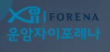 운암자이포레나 1