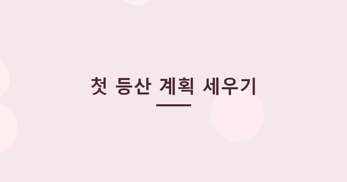 첫 등산 계획 세우기