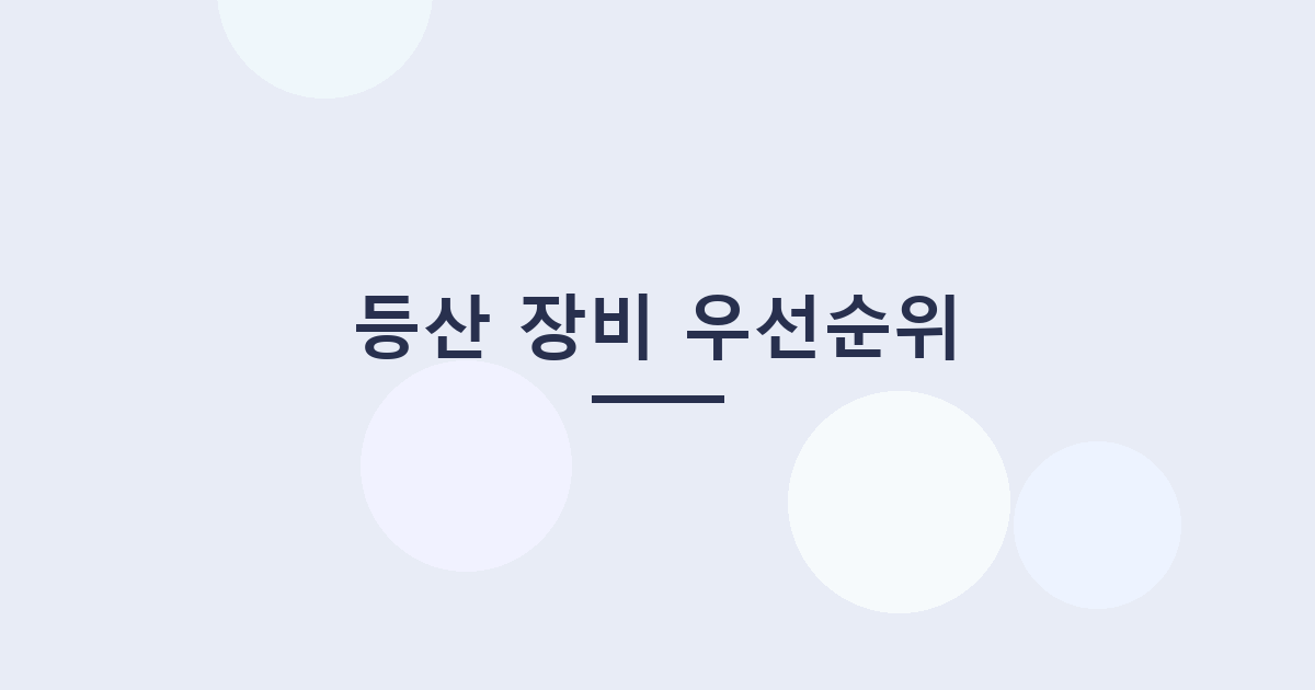 등산 장비 우선순위